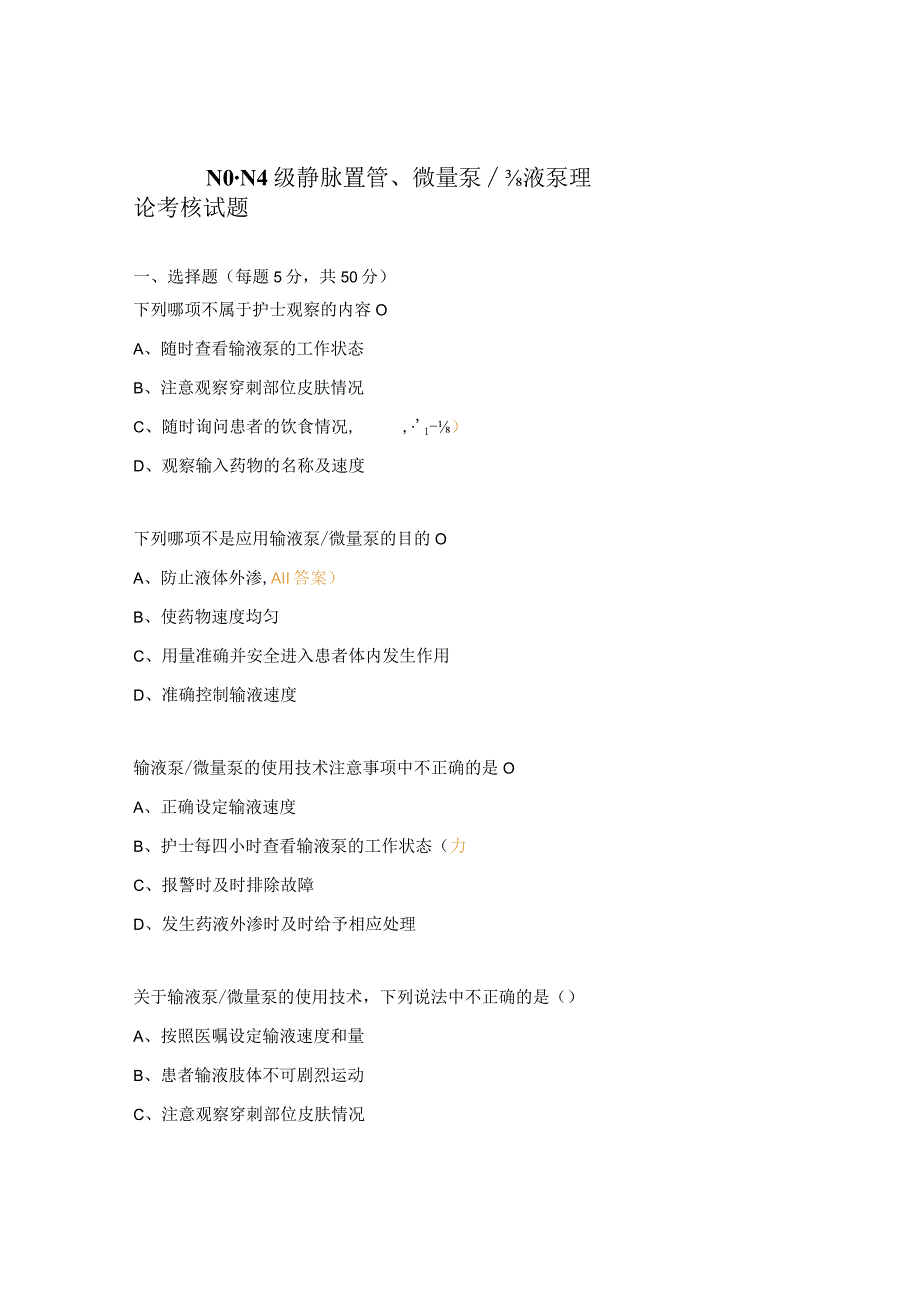 N0N4级静脉置管微量泵输液泵理论考核试题.docx_第1页