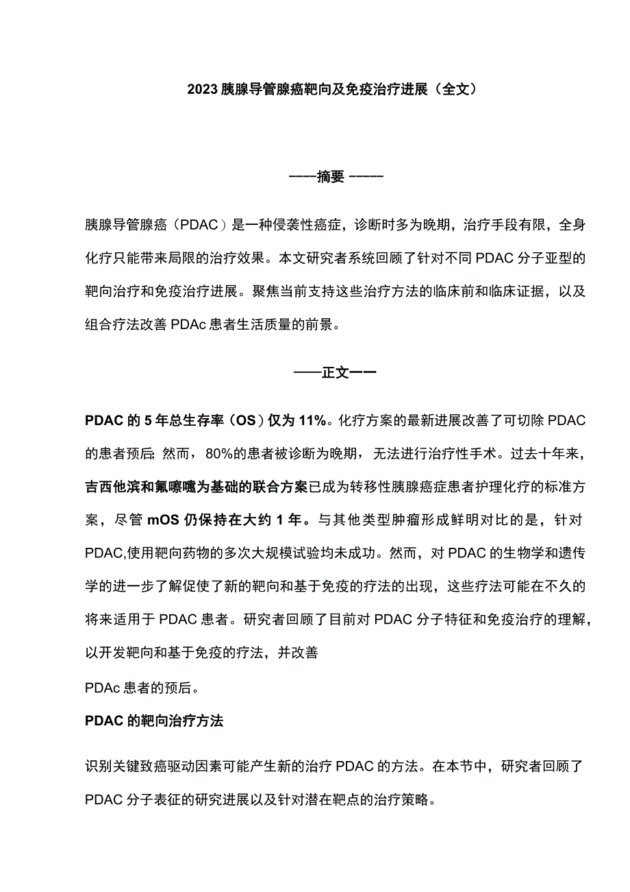 2023胰腺导管腺癌靶向及免疫治疗进展全文.docx_第1页