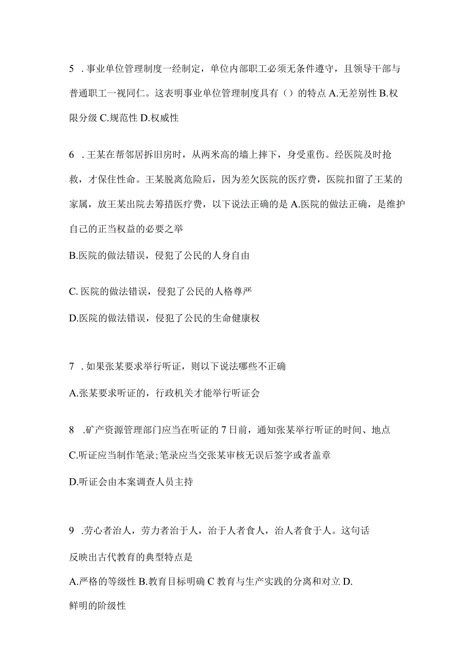 2023年吉林公务员事业单位考试事业单位考试公共基础知识预测冲刺试题库含答案.docx_第2页