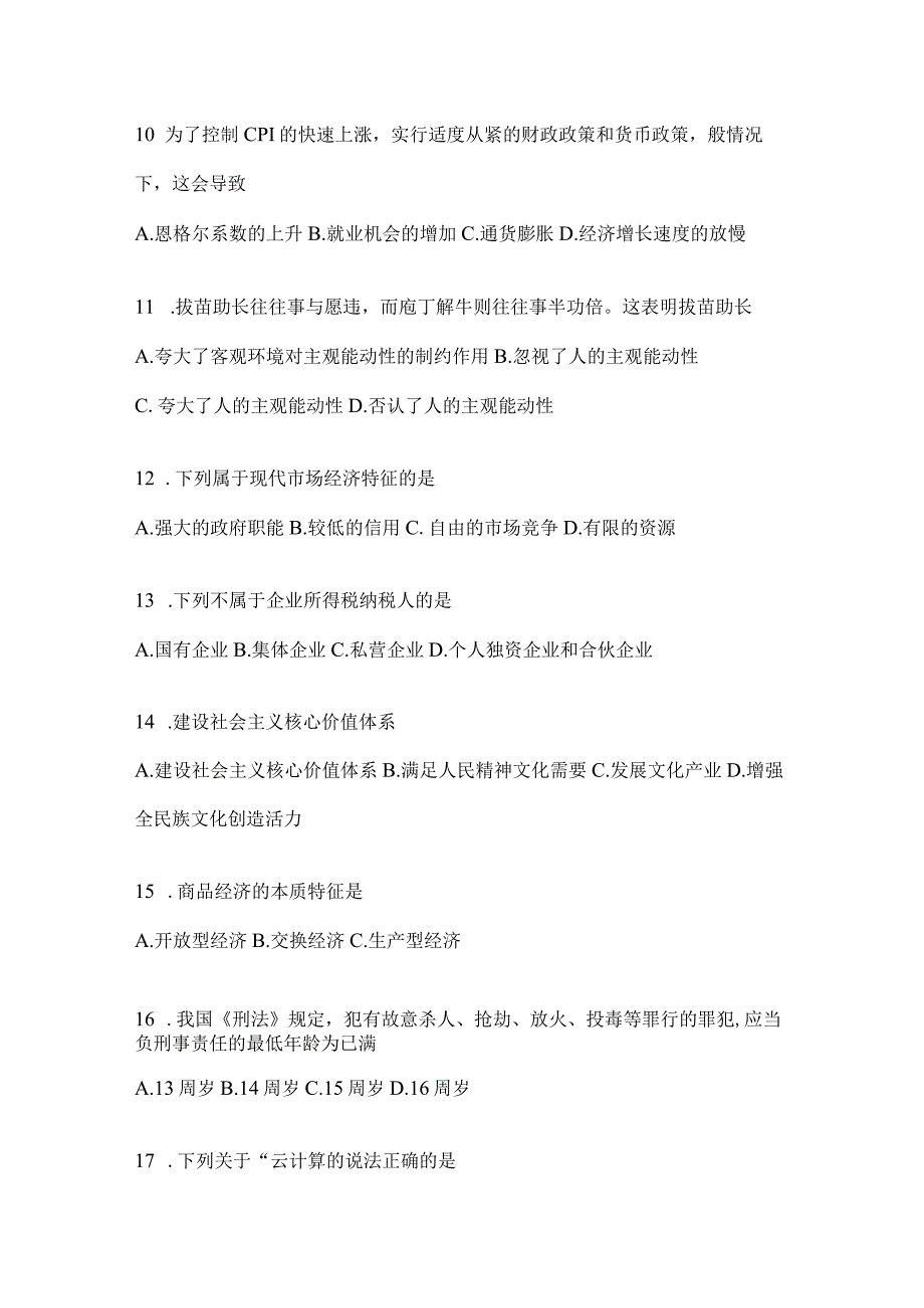 2023年吉林公务员事业单位考试事业单位考试公共基础知识预测冲刺试题库含答案.docx_第3页