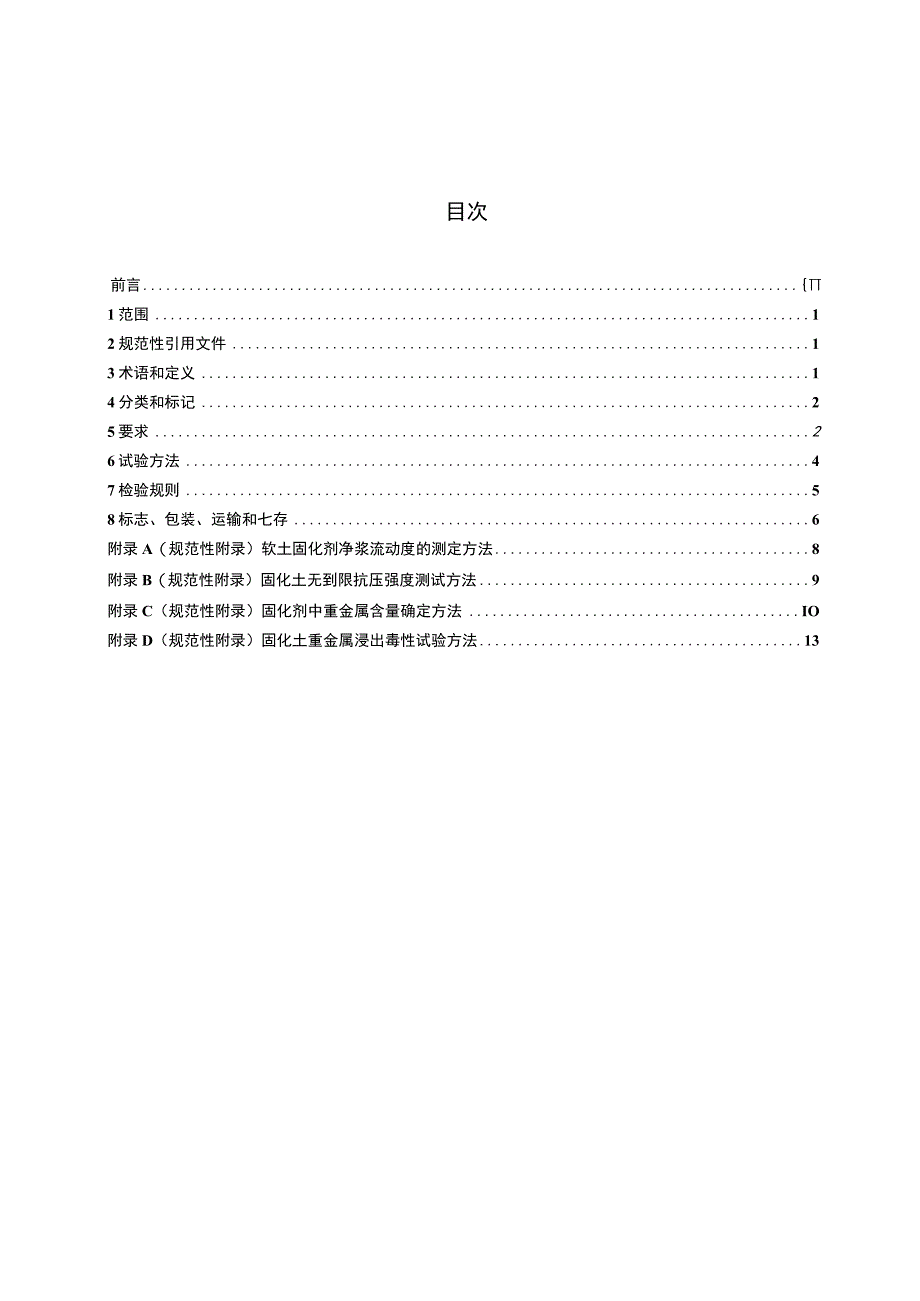 CJ_T 5262018 软土固化剂.docx_第2页