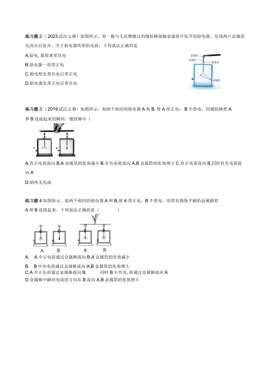 2023武汉市元月调考复习专题——电荷的移动.docx_第2页