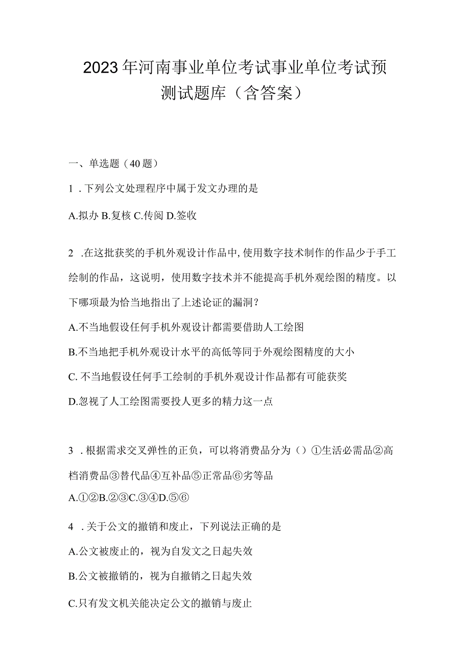 2023年河南事业单位考试事业单位考试预测试题库含答案.docx_第1页