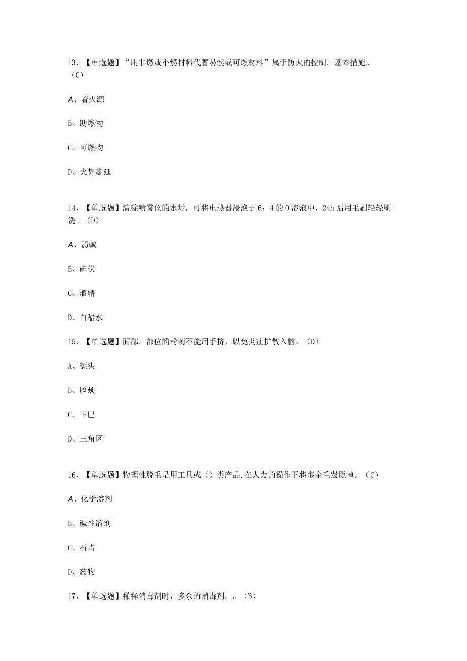 2023年美容师初级资料考试必选题.docx_第2页