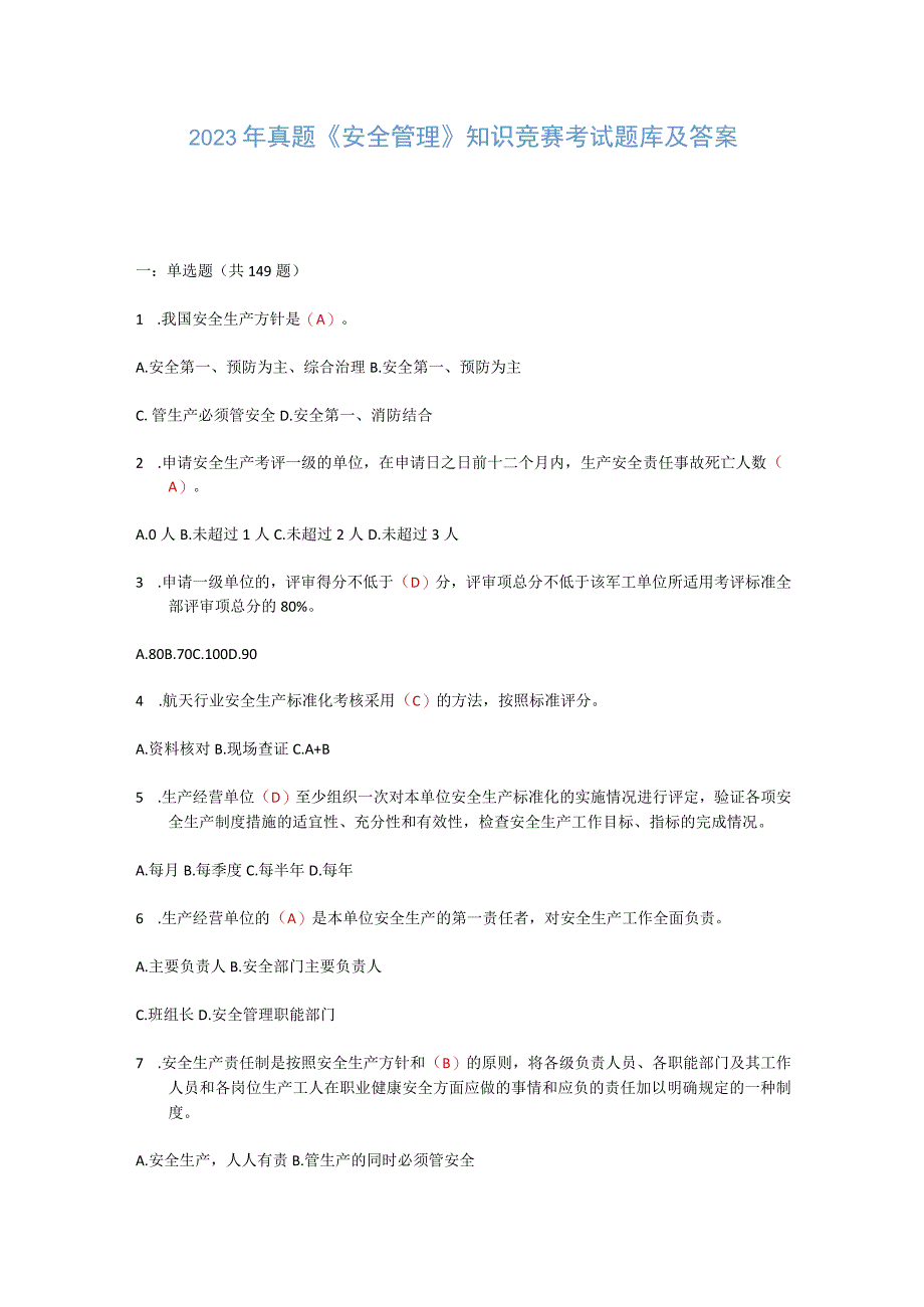 2023年真题安全管理知识竞赛考试题库及答案.docx_第1页