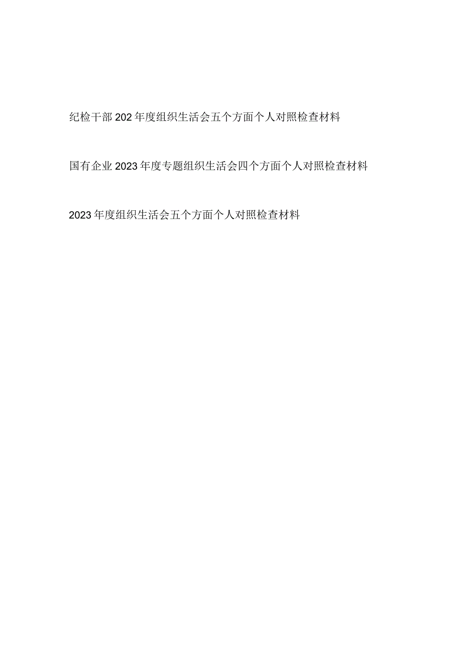 2023年度组织生活会四个五个方面个人对照检查材料发言提纲3篇.docx_第1页