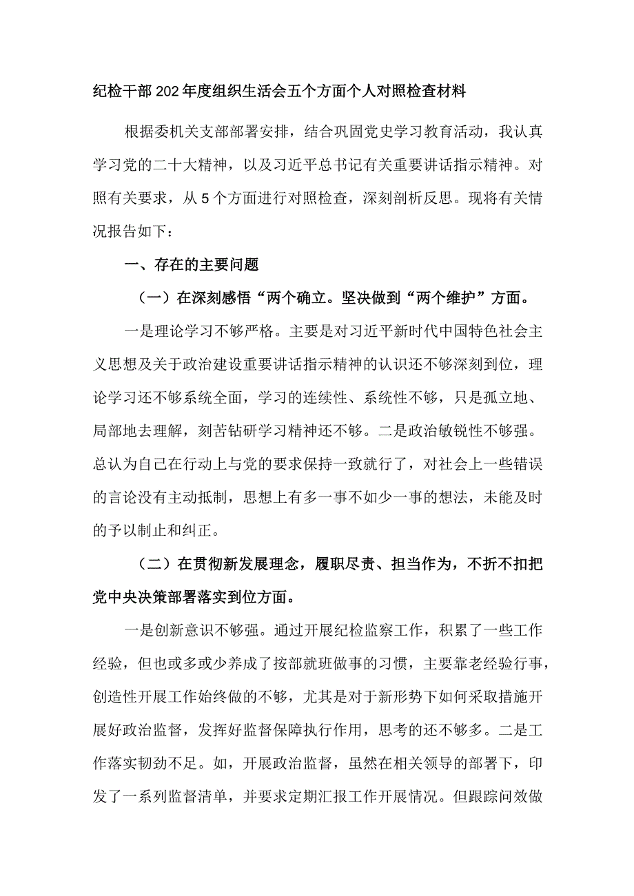 2023年度组织生活会四个五个方面个人对照检查材料发言提纲3篇.docx_第2页