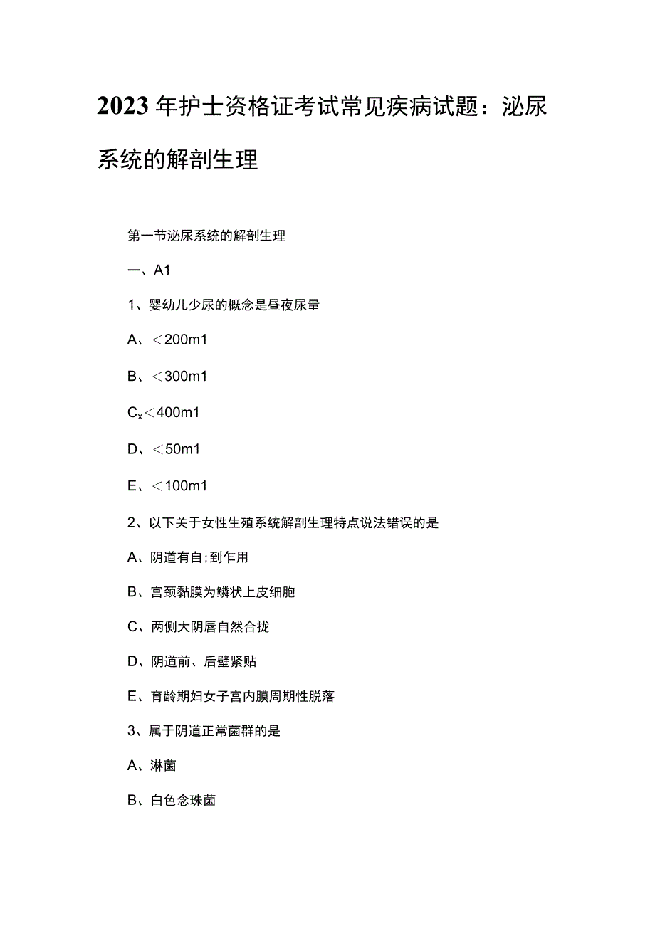 2023年护士资格证考试常见疾病试题：泌尿系统的解剖生理.docx_第1页