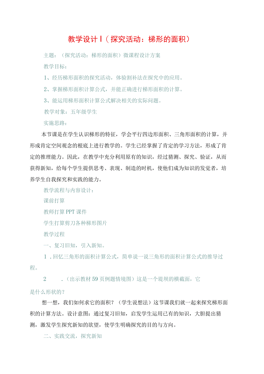 2023年教学设计探索活动：梯形的面积.docx_第1页