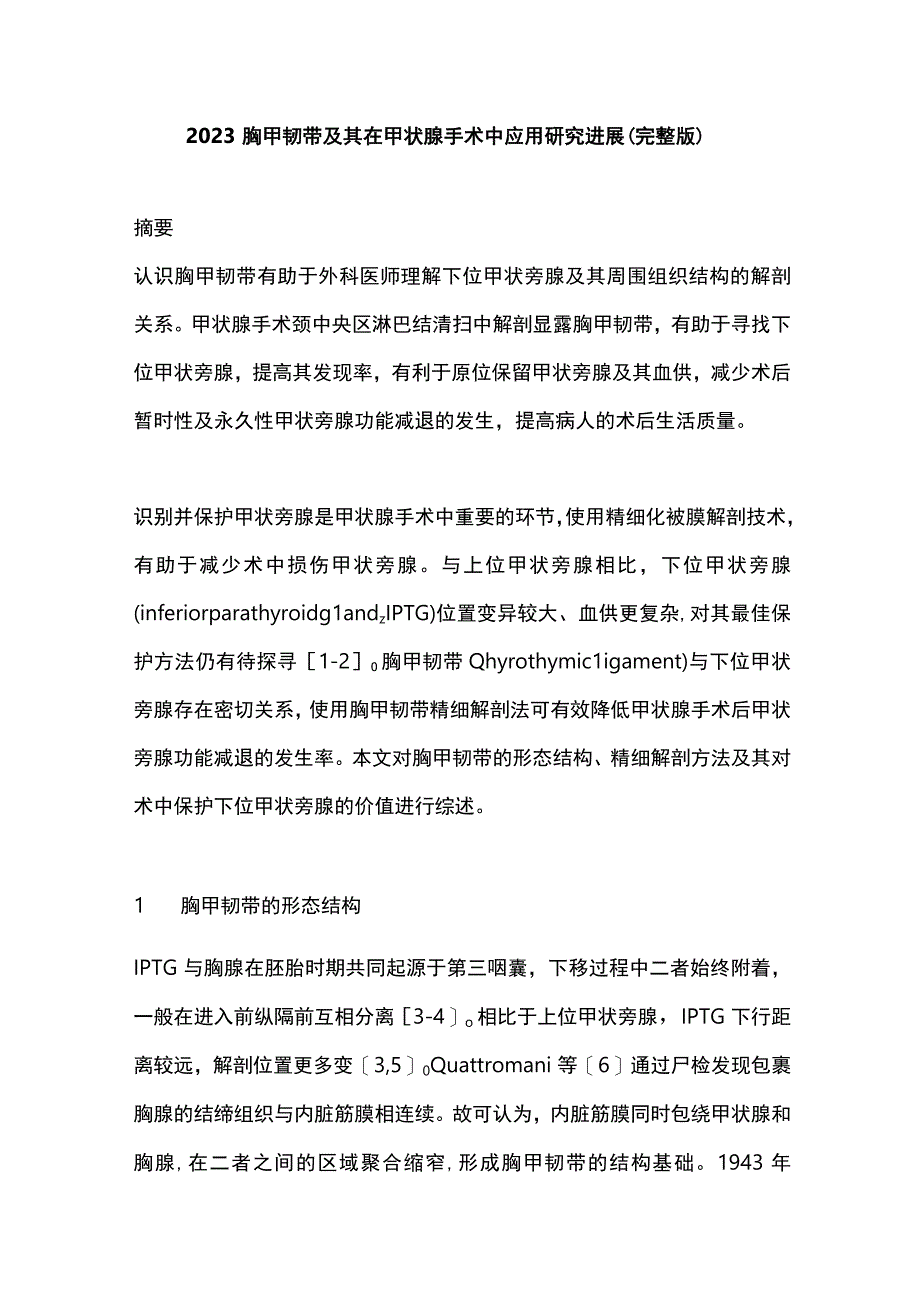 2023胸甲韧带及其在甲状腺手术中应用研究进展完整版.docx_第1页