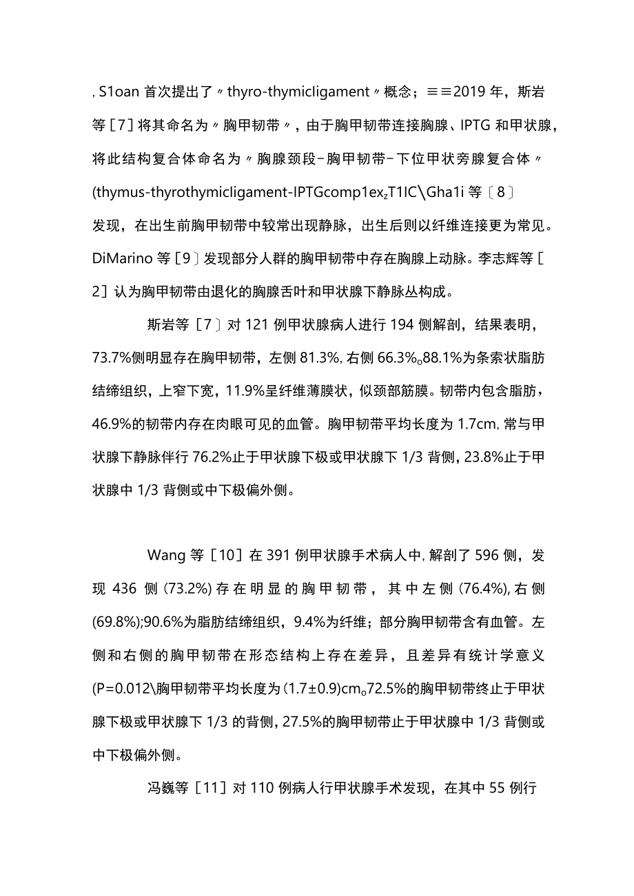 2023胸甲韧带及其在甲状腺手术中应用研究进展完整版.docx_第2页