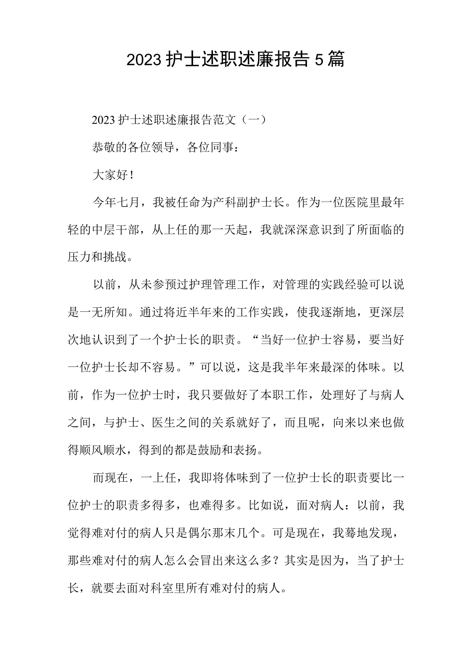 2023护士述职述廉报告5篇.docx_第1页