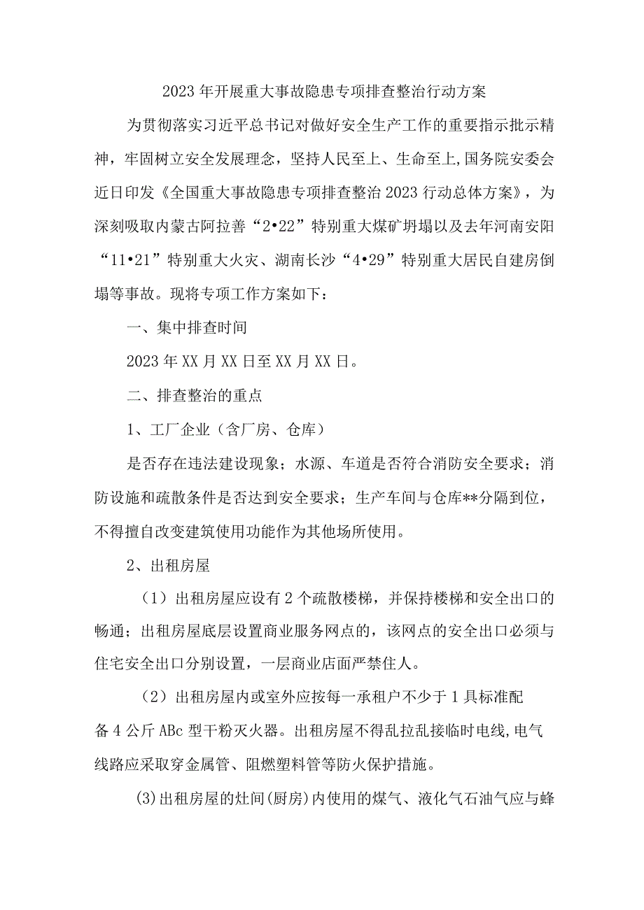 2023年城区开展重大事故隐患排查整治行动实施方案 汇编7份.docx_第1页