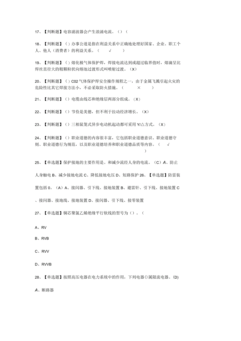 2023年焊工初级考试必选题_001.docx_第2页