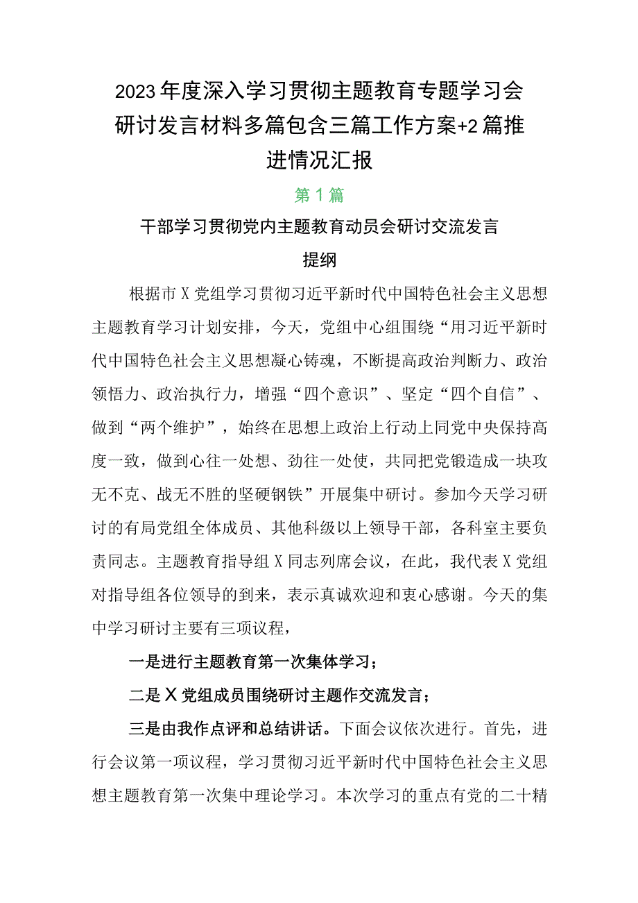 2023年度深入学习贯彻主题教育专题学习会研讨发言材料多篇包含三篇工作方案+2篇推进情况汇报.docx_第1页