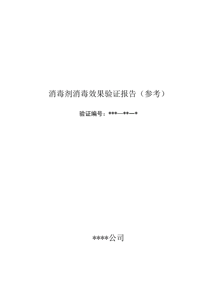 75%乙醇01%新洁尔灭消毒效果验证报告参考.docx_第1页