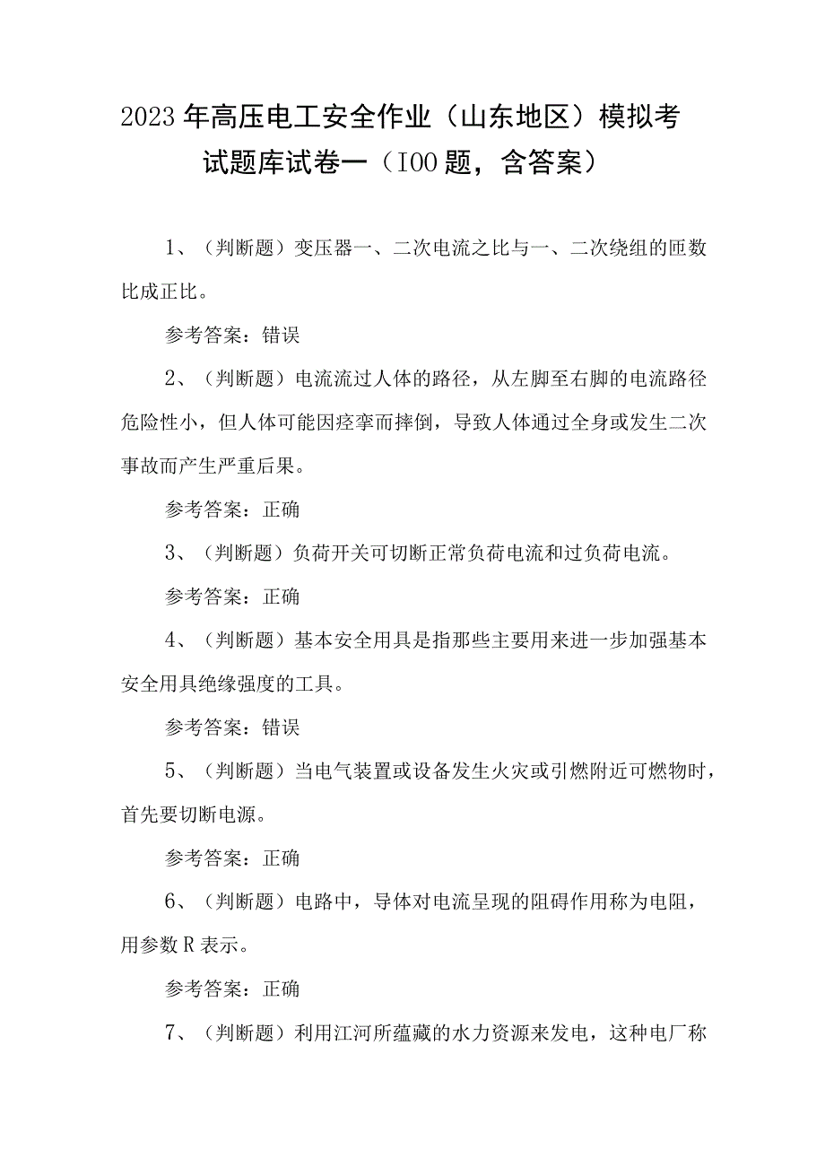 2023年高压电工安全作业山东地区模拟考试题库试卷一100题含答案.docx_第1页