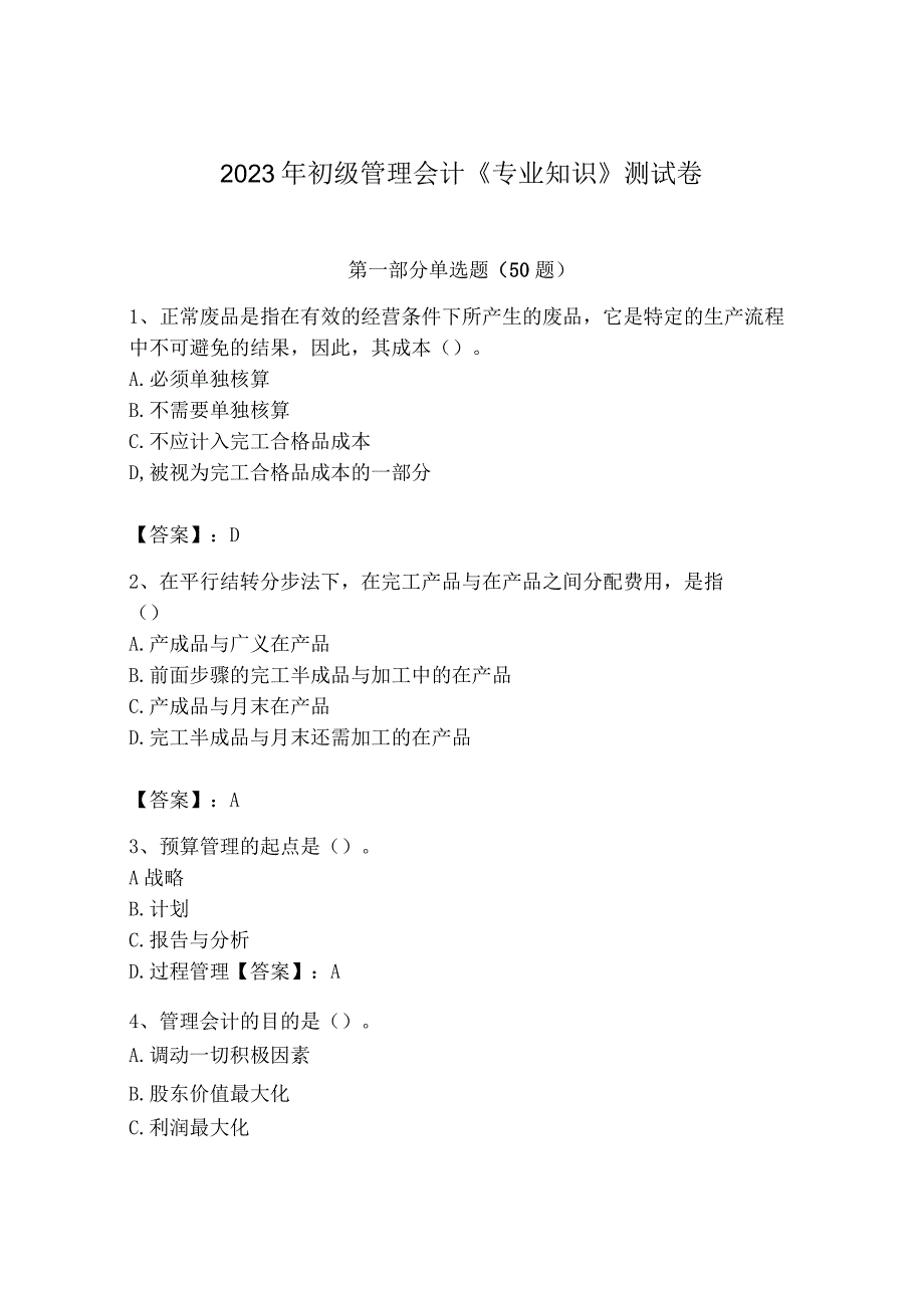 2023年初级管理会计专业知识测试卷精品各地真题.docx_第1页