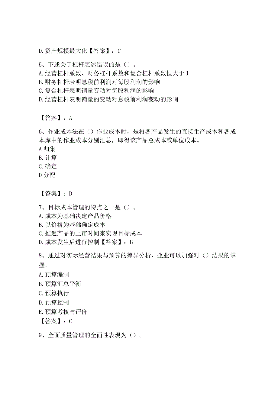 2023年初级管理会计专业知识测试卷精品各地真题.docx_第2页