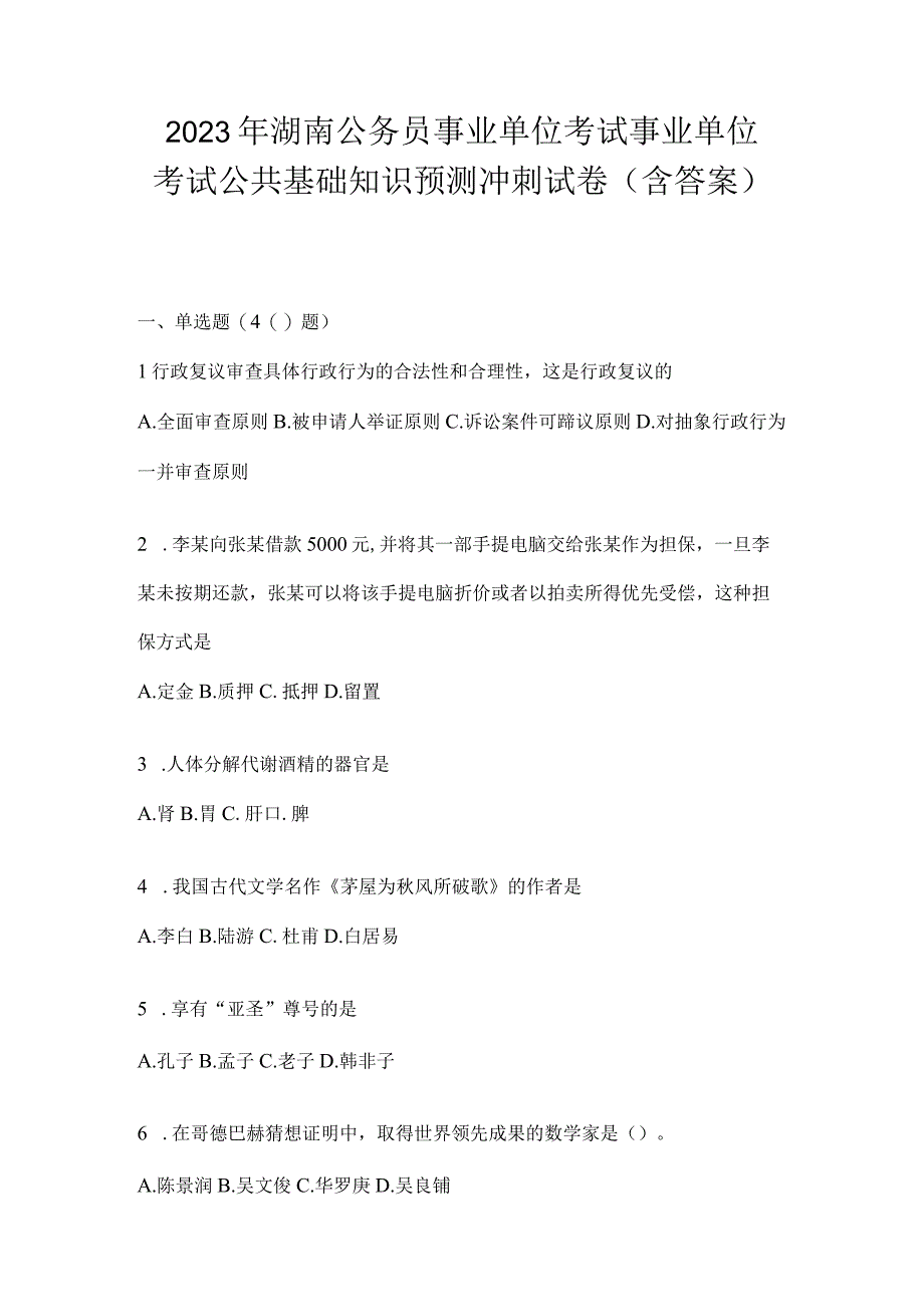 2023年湖南公务员事业单位考试事业单位考试公共基础知识预测冲刺试卷含答案.docx_第1页