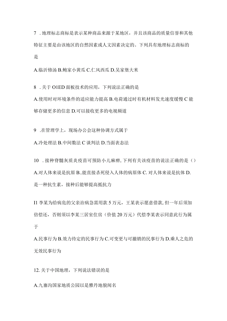 2023年湖南公务员事业单位考试事业单位考试公共基础知识预测冲刺试卷含答案.docx_第2页