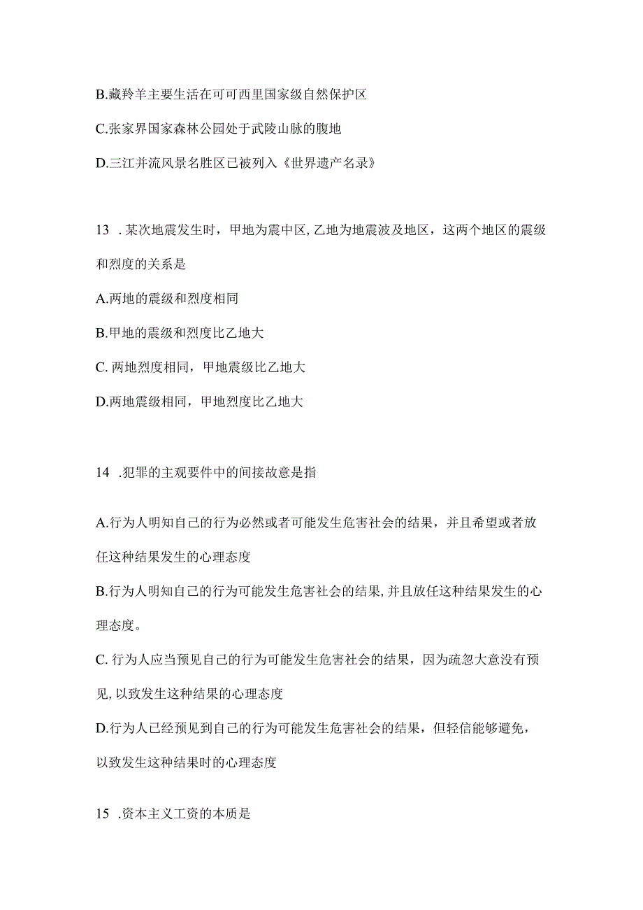 2023年湖南公务员事业单位考试事业单位考试公共基础知识预测冲刺试卷含答案.docx_第3页