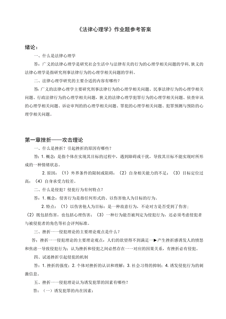 2023年整理法律心理学作.docx_第1页