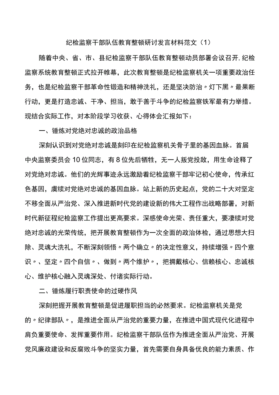 2篇纪检监察干部队伍教育整顿研讨发言材料.docx_第1页