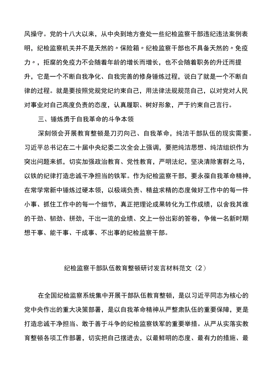 2篇纪检监察干部队伍教育整顿研讨发言材料.docx_第2页