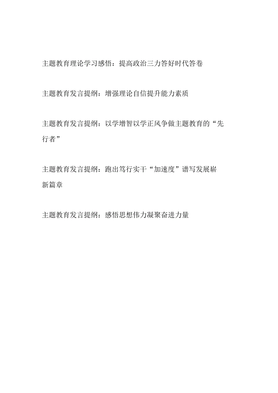 2023年县处级领导干部学思想强党性重实践建新功发言提纲理论学习感悟共5篇.docx_第1页