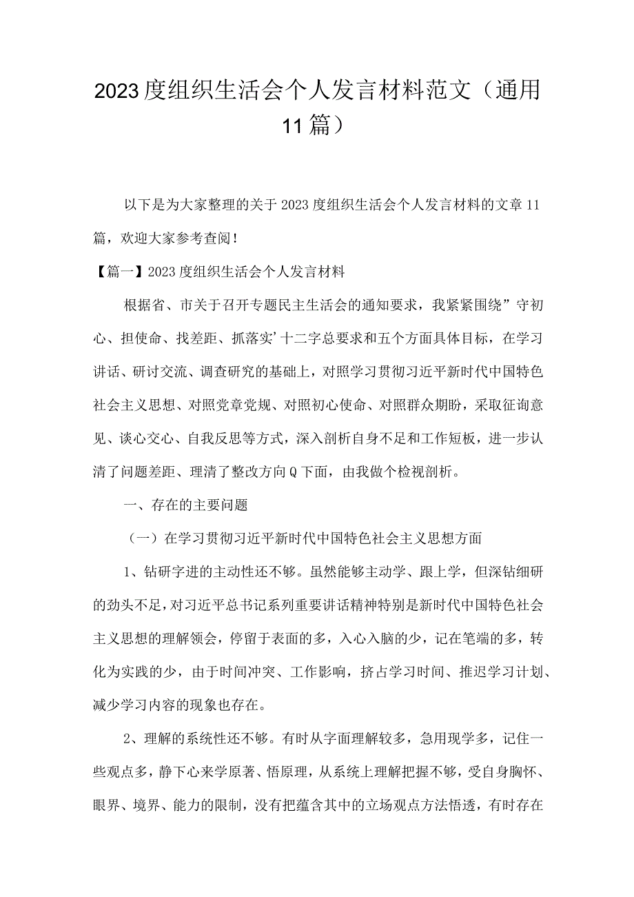 2023度组织生活会个人发言材料范文通用11篇.docx_第1页