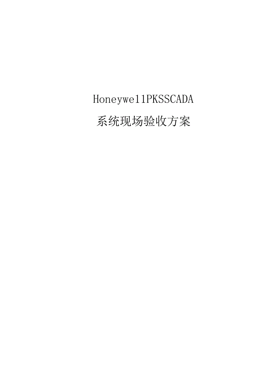 Honeywell PKS SCADA系统现场验收方案.docx_第1页