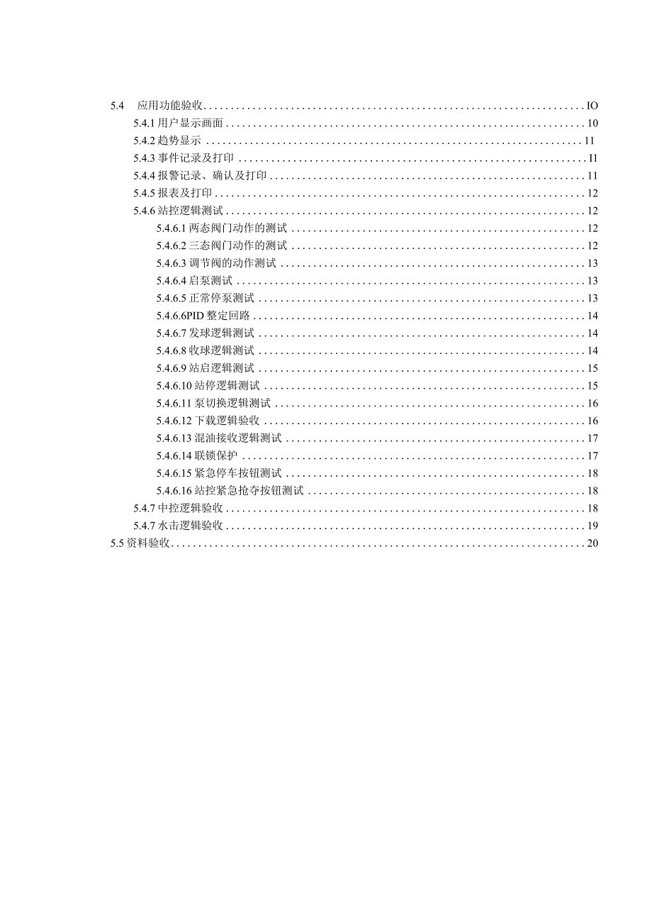 Honeywell PKS SCADA系统现场验收方案.docx_第3页