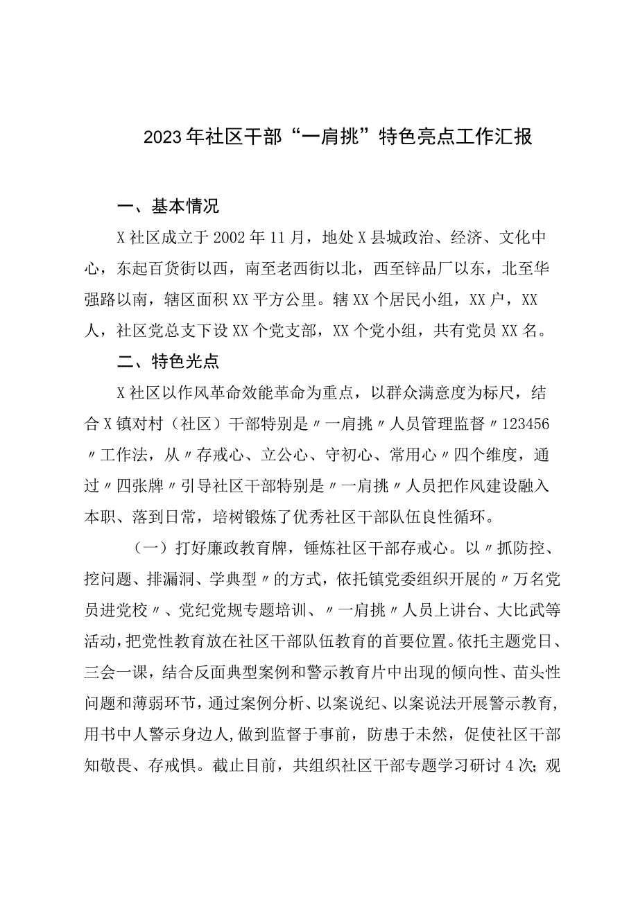 2023年社区干部一肩挑特色亮点工作汇报.docx_第1页