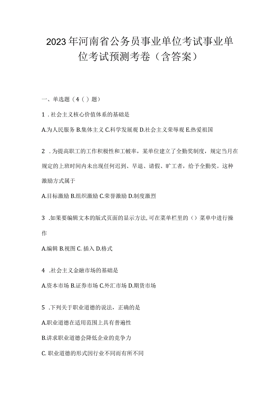 2023年河南省公务员事业单位考试事业单位考试预测考卷含答案.docx_第1页