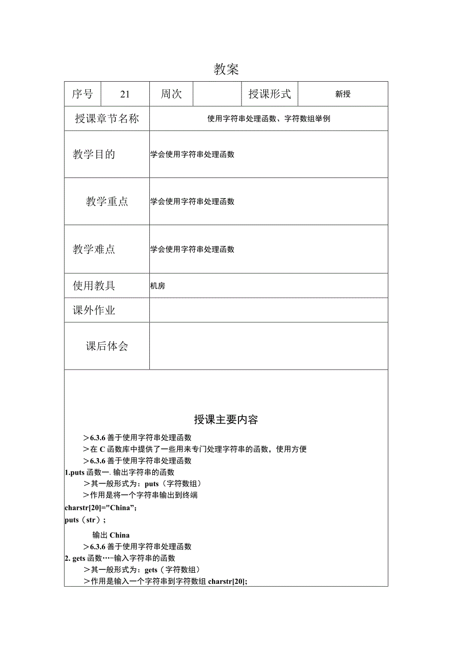 C程序设计教案212课时——使用字符串处理函数字符数组举例.docx_第1页