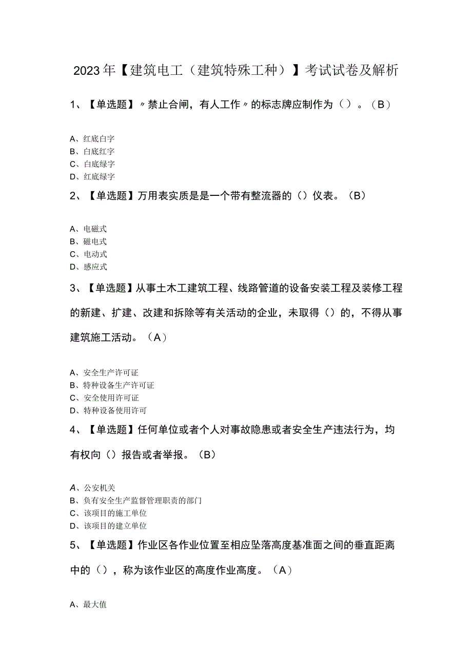 2023年建筑电工建筑特殊工种考试试卷及解析.docx_第1页