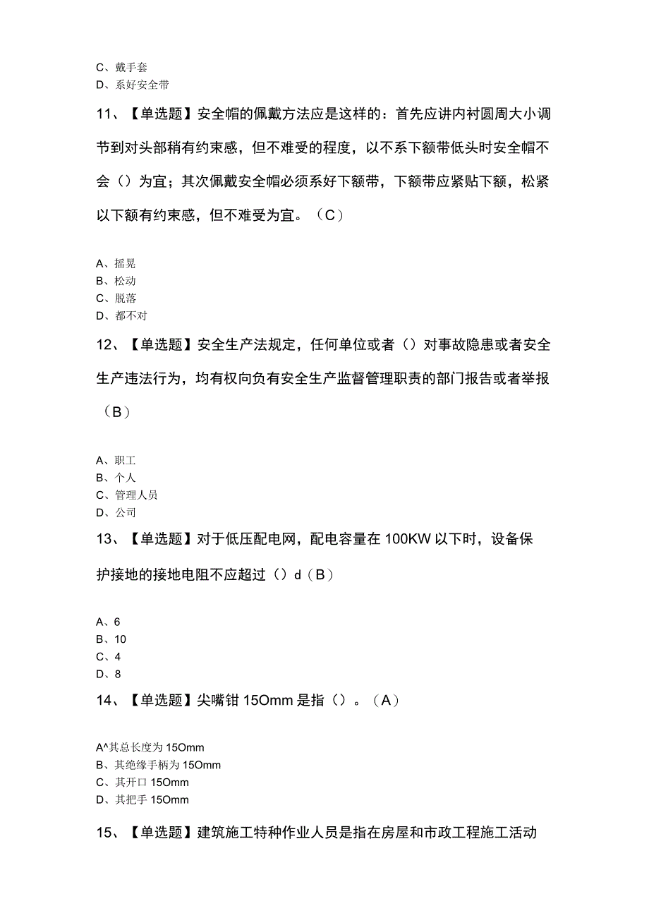 2023年建筑电工建筑特殊工种考试试卷及解析.docx_第3页