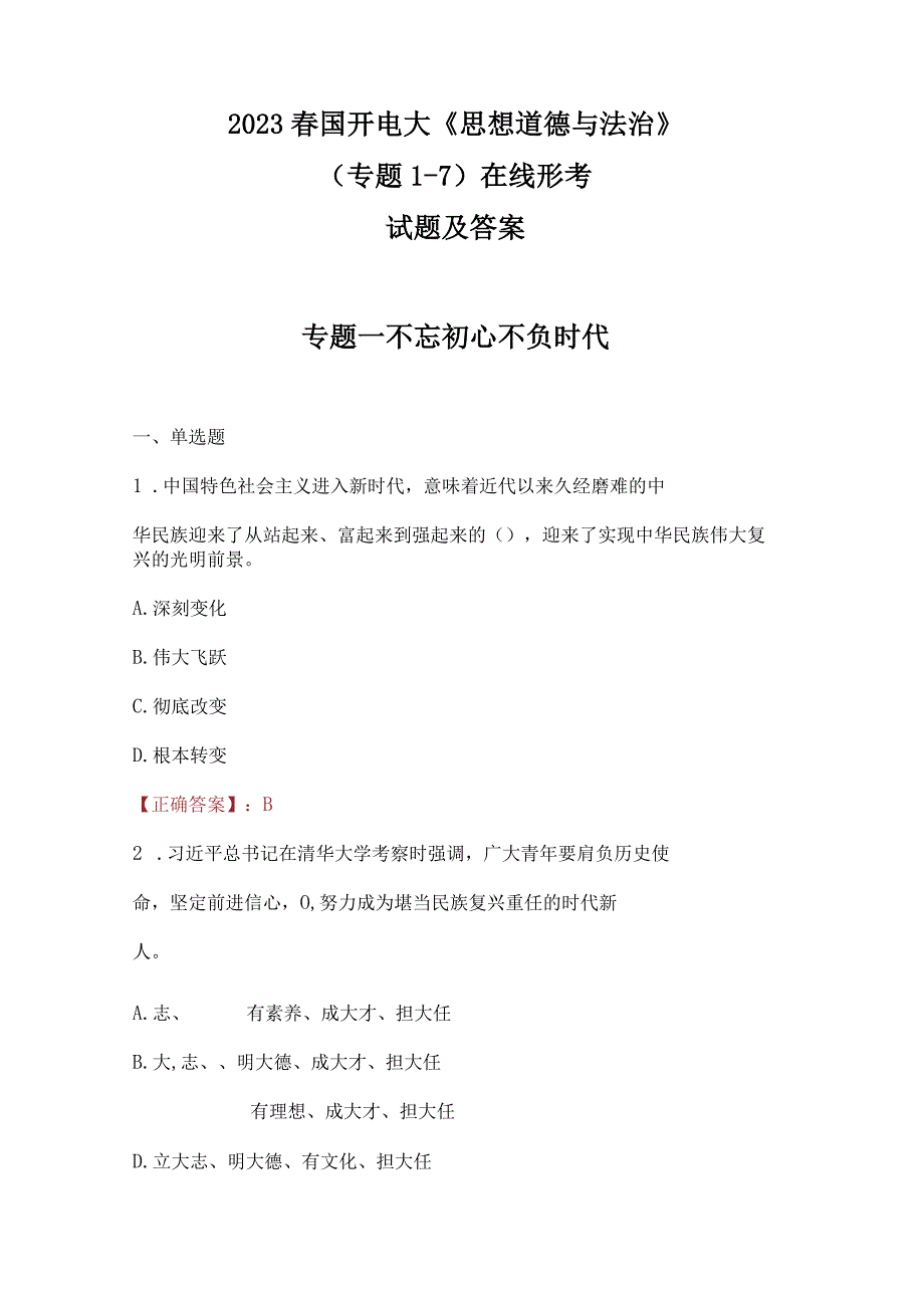 2023春国开电大思想道德与法治专题17在线形考试题及答案.docx_第1页