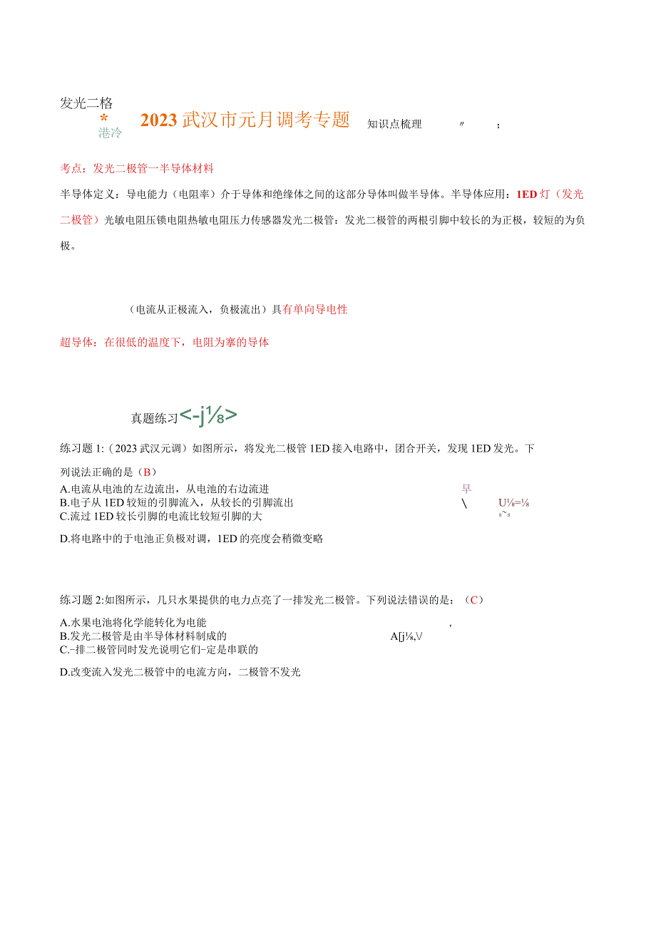 2023武汉市元月调考复习专题——半导体—发光二极管.docx_第1页