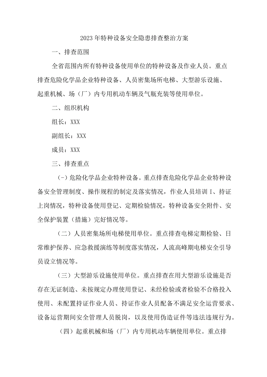 2023年市区开展特种设备安全隐患排查整治专项方案 合计6份.docx_第1页