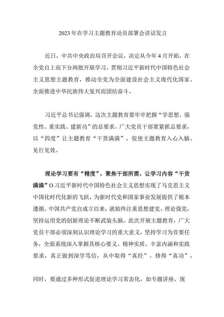 2023年在学习主题教育动员部署会讲话发言.docx_第1页