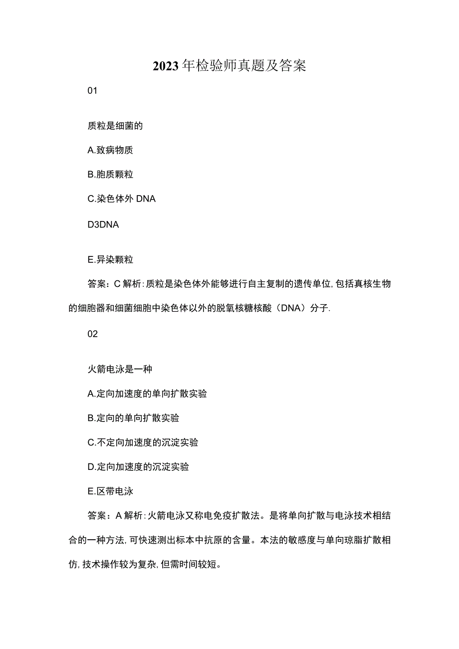 2023年检验师真题及答案.docx_第1页