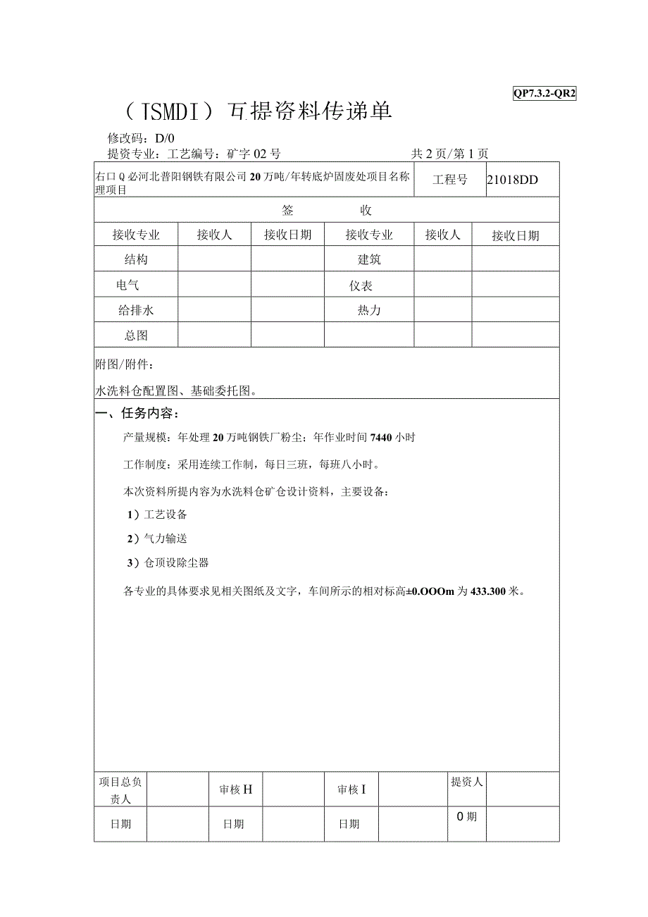 21018DD R0202 水洗料仓 工艺提资单 LS 20230515.docx_第1页