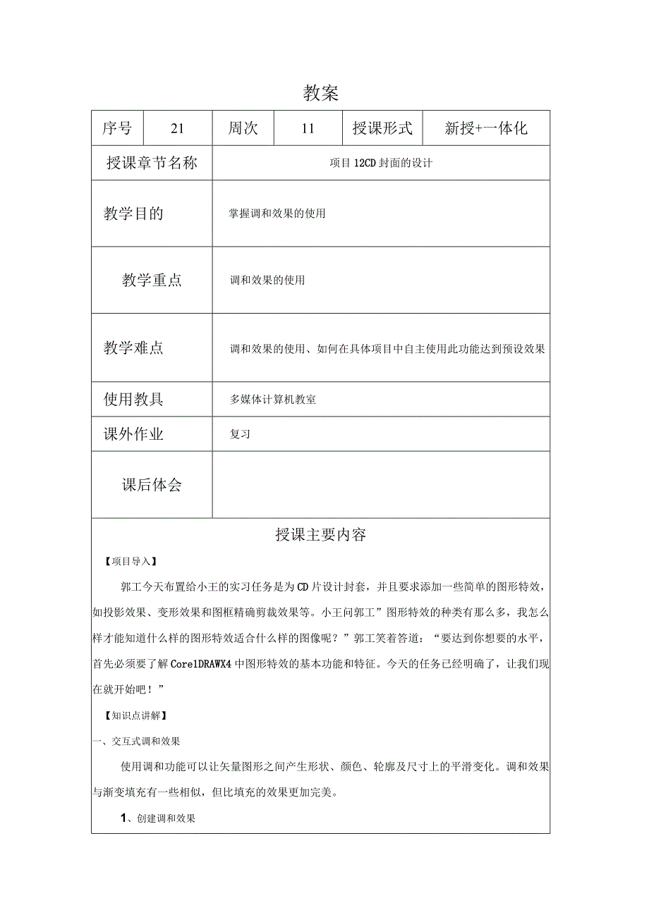 CorelDraw课程教案21项目12CD封面的设计.docx_第1页