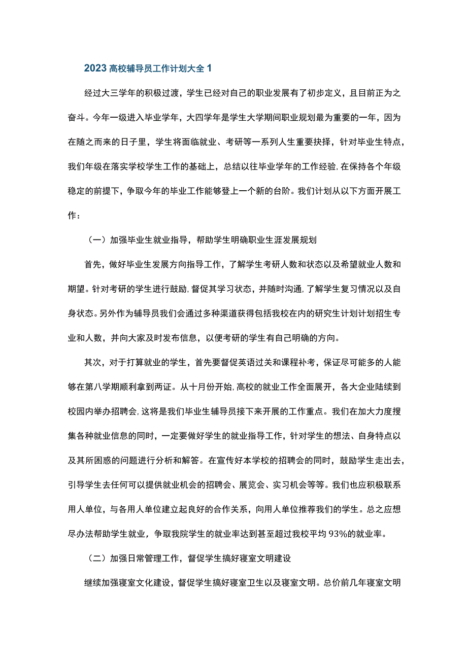 2023高校辅导员工作计划大全5篇.docx_第1页