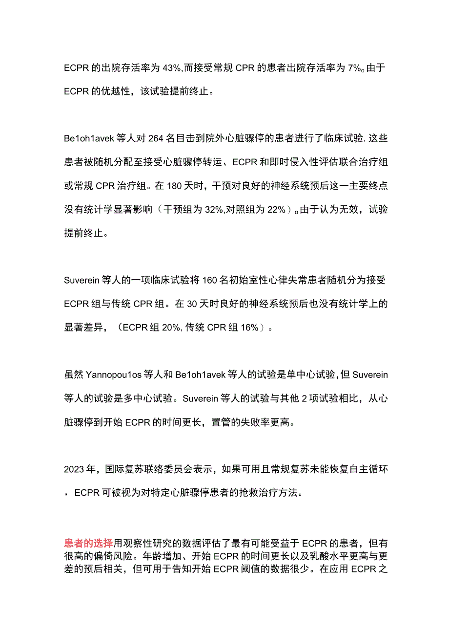 2023心脏骤停的体外心肺复苏ECPR进展全文.docx_第3页