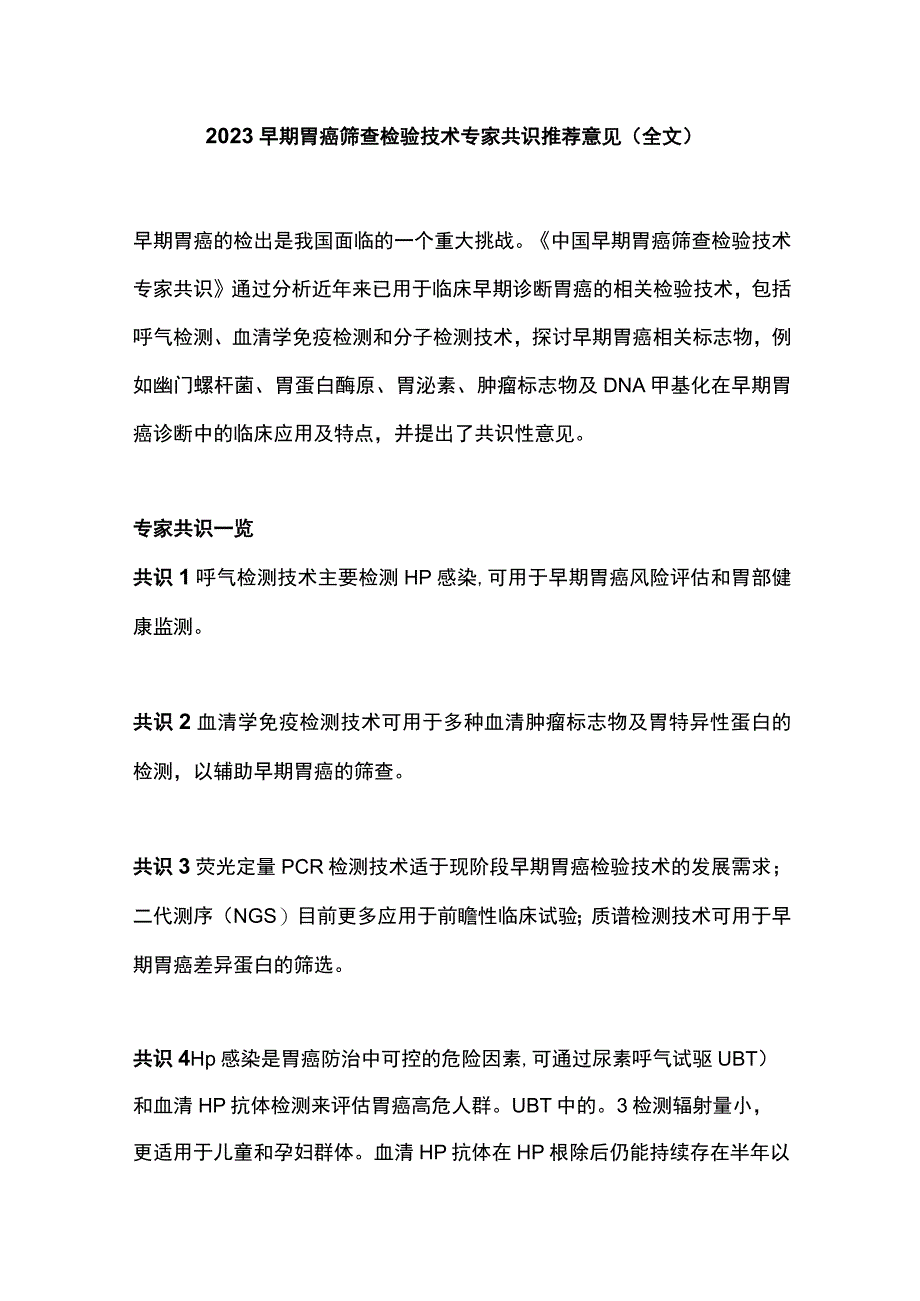 2023早期胃癌筛查检验技术专家共识推荐意见全文.docx_第1页