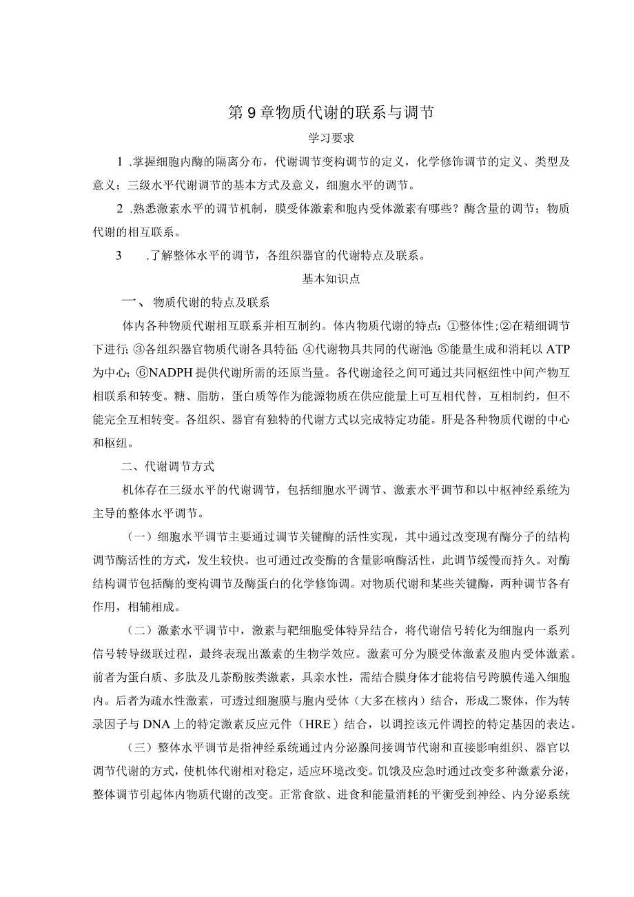 2023年医学院生化课知识点汇总9章 物质代谢的联系与调节.docx_第1页