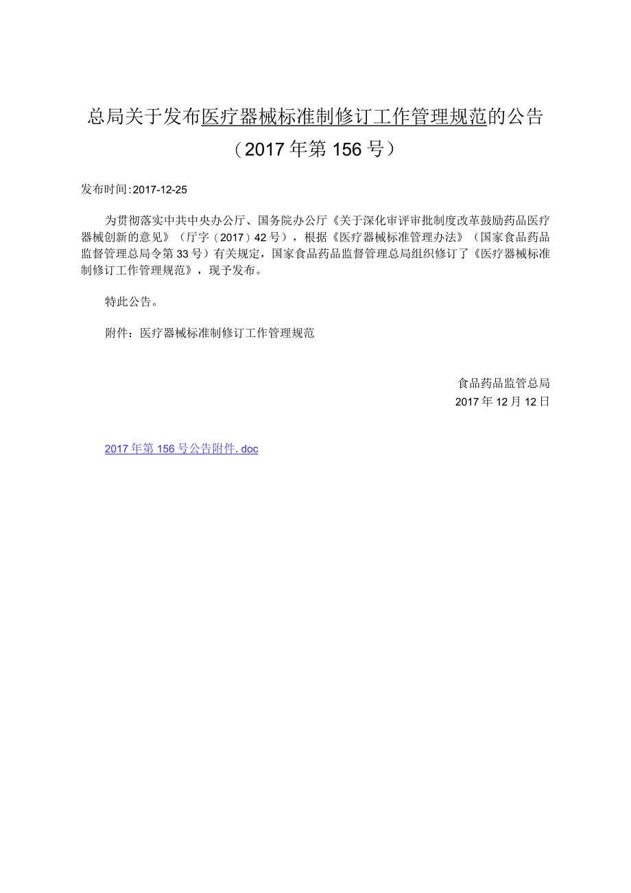 6医疗器械标准制修订工作管理规范2017年第156号20171225.docx_第1页